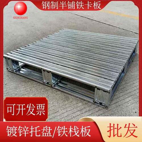 钢制镀锌卡板满铺金属托盘物流运输铁栈板叉车铁卡热卖