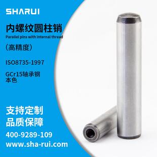 【高精度】ISO8735A轴承钢内螺纹圆柱销/销轴GCr15现货非标定