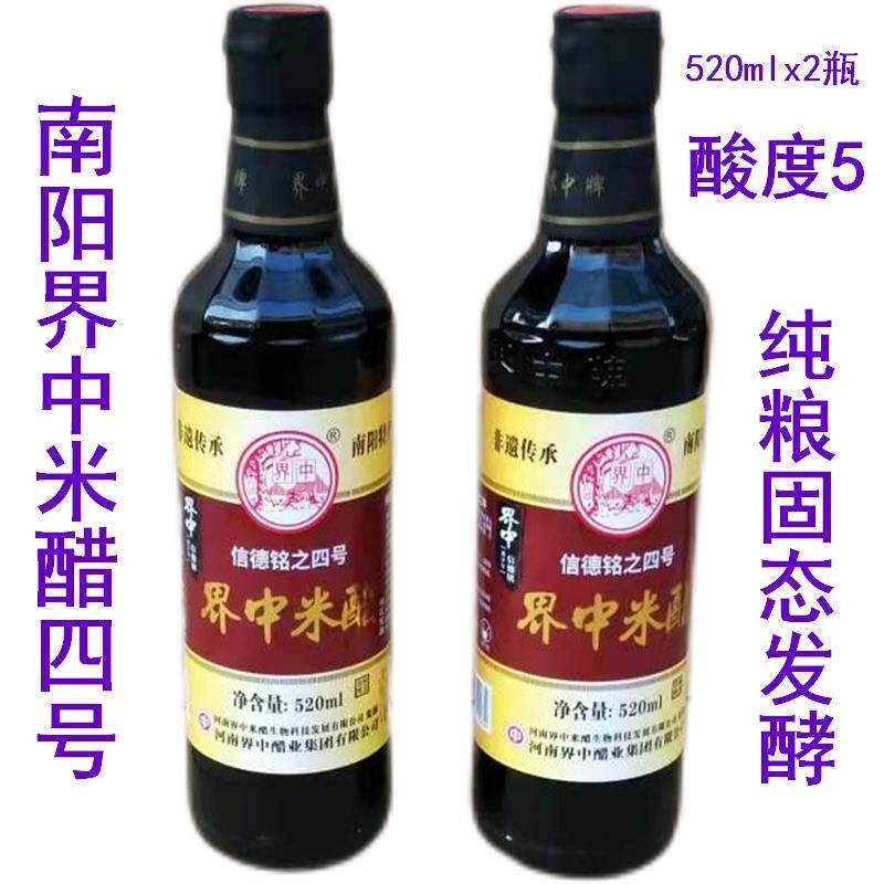河南界中米醋纯粮酿造四号醋520ml*2瓶家用食用香醋瓶装南阳特产