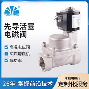 余姚永创供应YCP31A先导活塞式高温电磁阀蒸汽清洗机/蒸汽发生器