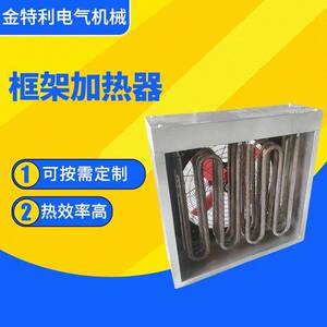 框架式加热器管道加热器风道辅助加热器风管加热器工业框架加热器