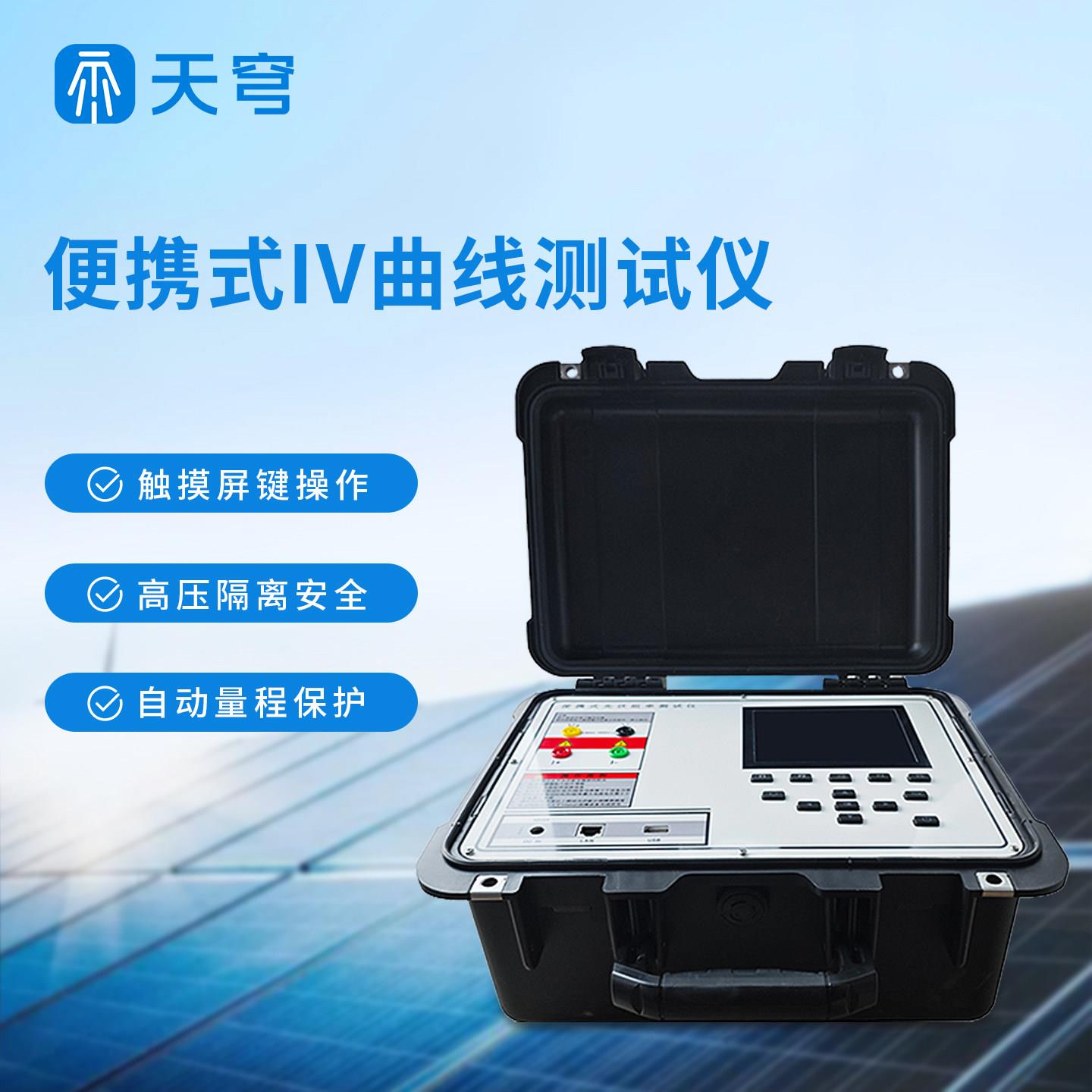 可携式iv测试仪光伏站1500v太阳能板标准组串式功率故障检测设备