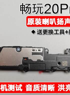适用华为荣耀畅玩20Pro 原装喇叭总成扬声器手机免提响铃HJC LX9