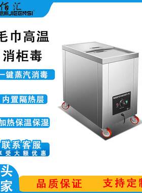 一键蒸汽毛巾消毒柜110℃速热保温保湿内置隔热层网架商用速热