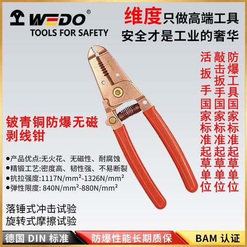 WEDO维度工具防爆剥线钳无火花无磁铍青铜钳子夹钳子剥线钳BE257E