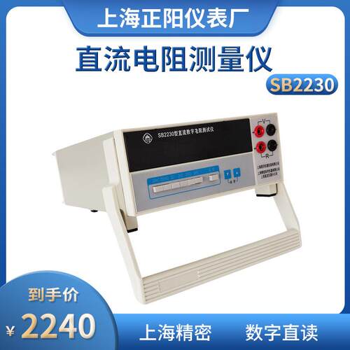 上海精密SB2230SB2231SB2232SB2233数字直流电阻测量仪测试仪