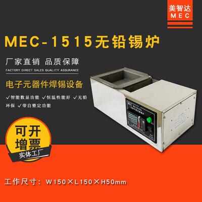 MEC-1515小型台式无铅纯钛手浸式熔锡炉浸焊熔锡锅