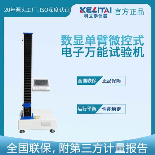 万能拉力试验机数显单柱橡胶拉力测试机电子万能材料拉力试验机