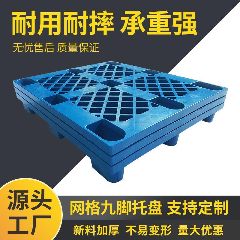 新料网格九脚塑料板四面进卡板托盘进叉车加厚不易变形九脚托盘