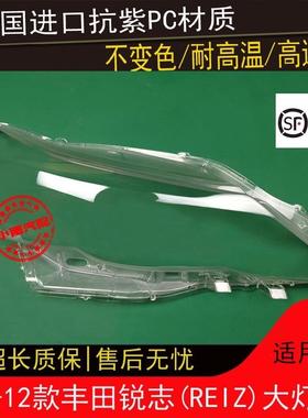 适用丰田101112款锐志大灯罩锐志前大灯透明灯罩外壳面罩外灯壳