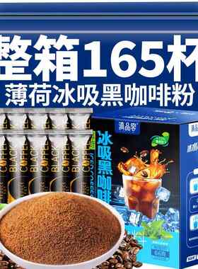 农科院薄荷冰吸美式黑咖啡云南小粒速溶咖啡0脂肪夏季清凉黑咖啡