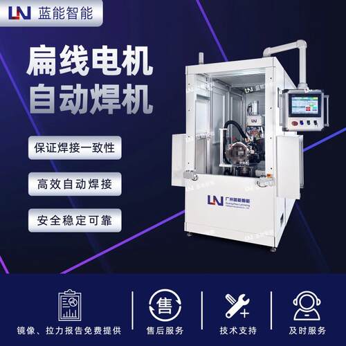 /蓝能新能源扁线电机自动焊接设备三相引出线Busbar专用焊机