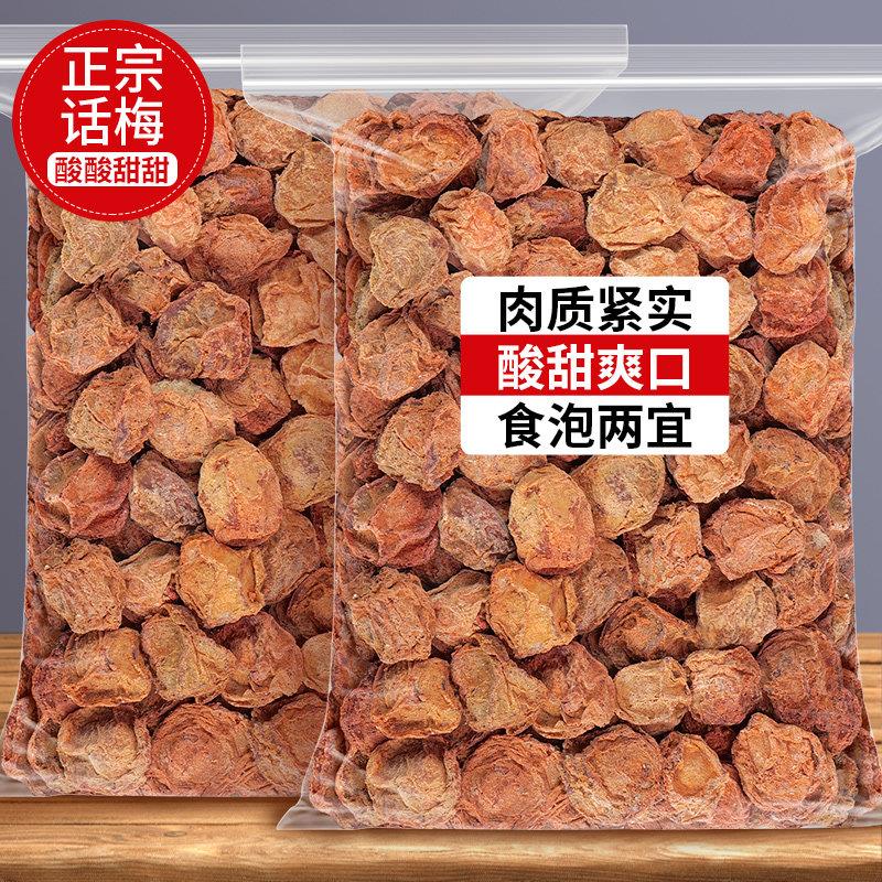 老梅干正宗话梅干酸梅九制话梅肉老式咸梅子泡水泡酒商用孕妇酸的