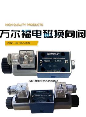 WANERF万尔福液压电磁换向阀4WE6E-6X D M J G Y H Y /ED24 ER220
