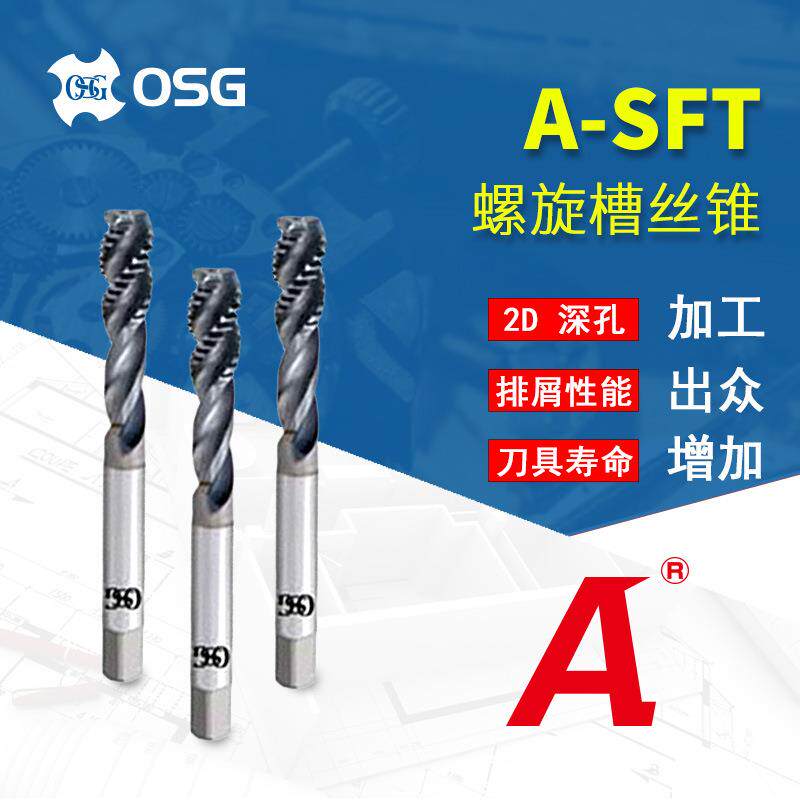 原装OSG欧士机 螺旋槽丝锥硬质合金螺纹丝攻A-SFT M3*0.5 M4*0.7