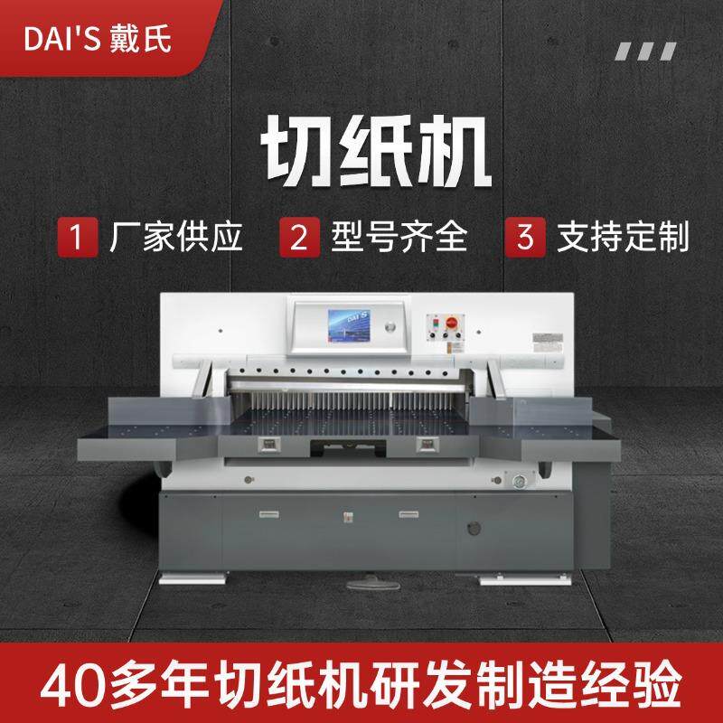 戴氏切纸机图文打印店对开920切纸机重型彩色可触摸屏液压切纸机