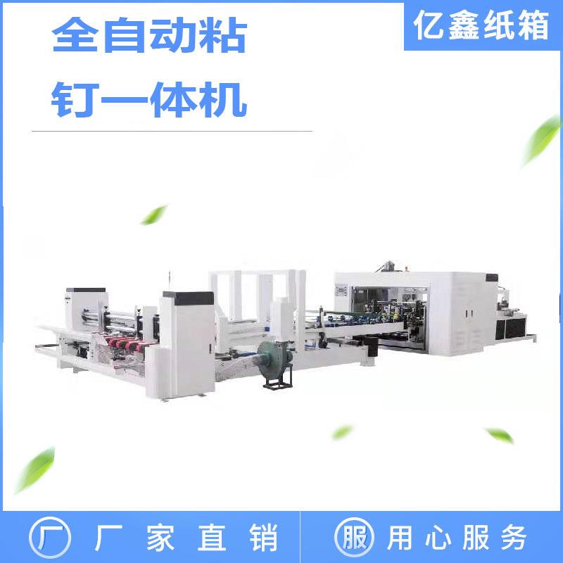 高速粘钉一体机淘宝箱粘钉机食品包装机械瓦楞纸箱成型机亿鑫