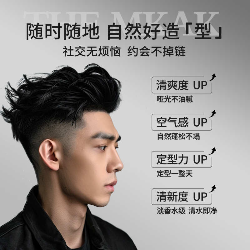 MKAK男士发泥立体持久塑定型蓬松不塌