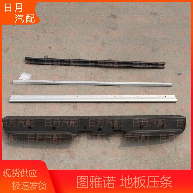 福田图雅诺汽车配件地板压条尾门压条后车厢前后底板条地胶条铝条