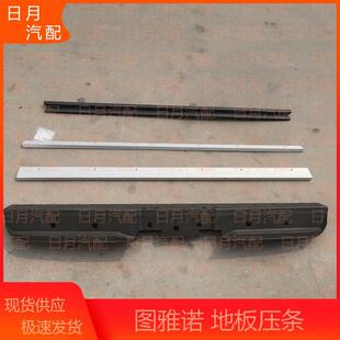 福田图雅诺汽车配件地板压条尾门压条后车厢前后底板条地胶条铝条