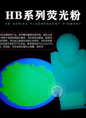 厂家直油销HB系列荧光粉2000目用高注塑水两荧光颜料温耐迁移涂料
