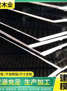 建筑模板厂家黑色覆膜建筑模板胶合板多层板清水覆膜板
