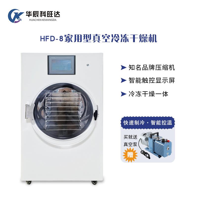 科旺达家用原位水果HFD-8真空冷冻干燥机虫草冻干机家用冻干机