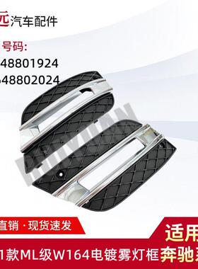 适用于09-11款ML级W164电镀雾灯框L:1648801924R:1648802026