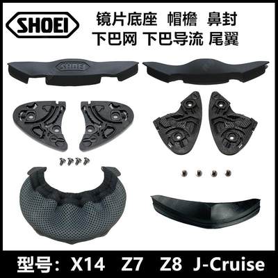 Shoei头盔配件X14/Z7/Z8/J-Cruise镜片底座下巴网帽檐护鼻封尾翼