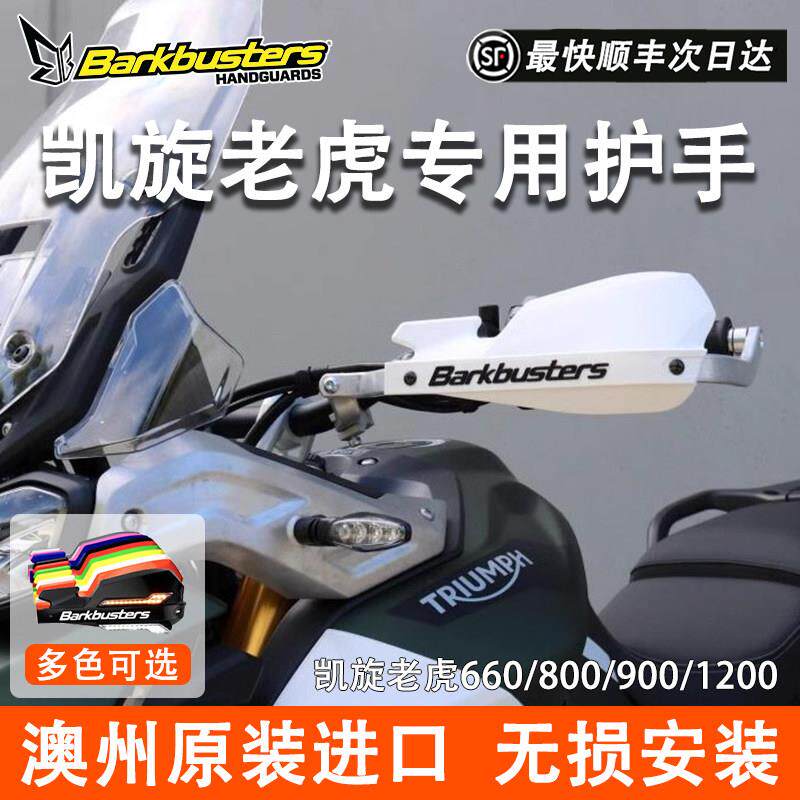 Barkbusters巴克机车护手护弓适用凯旋老虎800/1200/660/900改