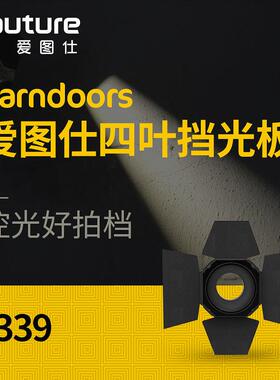 爱图仕/Aputure Barndoors控光附件 大尺寸遮光板蜂巢