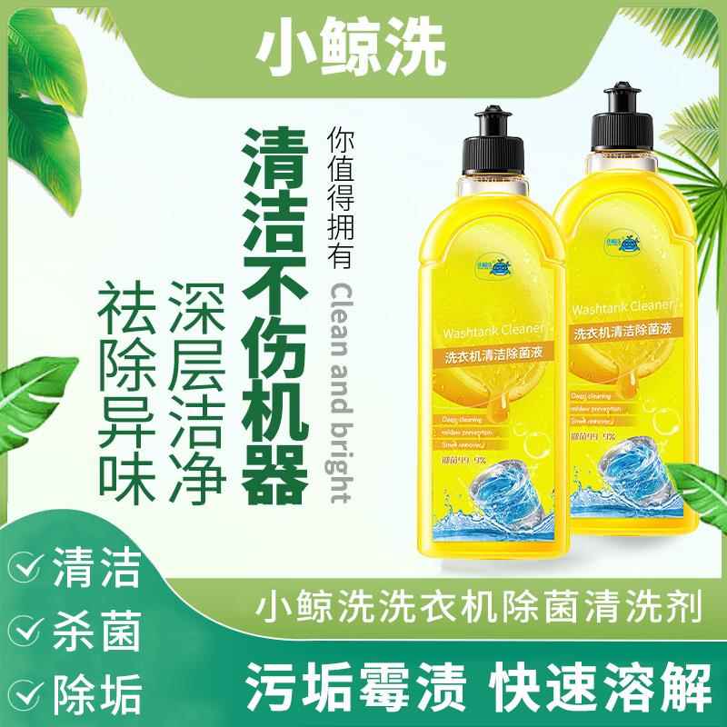 洗衣机清洁剂除菌液清洗剂强力除垢杀菌全自动滚筒波轮