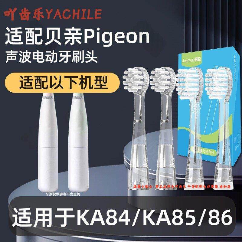 吖齿乐适配贝亲Pigeon电动牙刷头替换头KA84/KA85/86儿童刷头