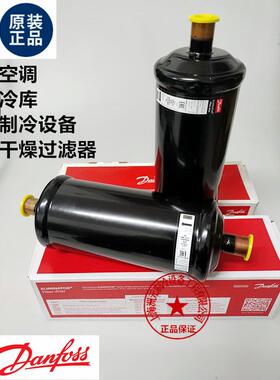 Danfoss丹弗斯空调干燥过滤器DCL DML 305 S 023Z 0032 0069 0247