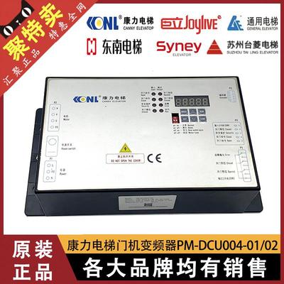 康力电梯门机变频器PM-DCU004-02/01梅轮西尼东南通用门机盒控制