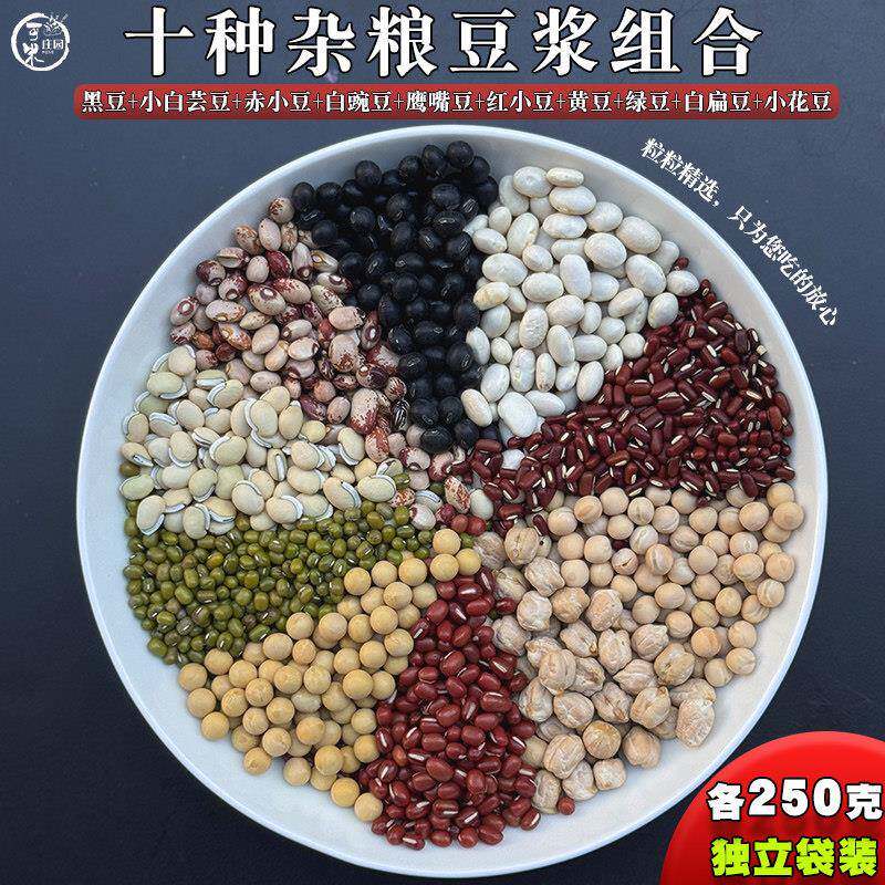 10种豆类组合豆浆原料豆浆包打豆浆的五谷杂粮原料营养早餐孕妇