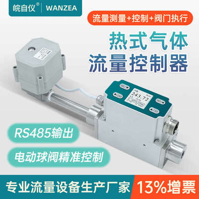 热式气体质量流量计微小气体流量电动球阀门伺服电机流量控制器