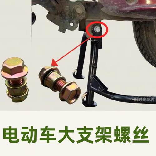 电动车大支架螺丝大脚架主支架固定螺丝踏板车大撑架中撑螺丝主弹