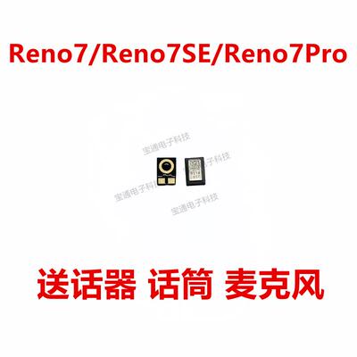 适用OPPO reno7 reno7se reno7pro送话器 麦克风 话筒 咪头 手机