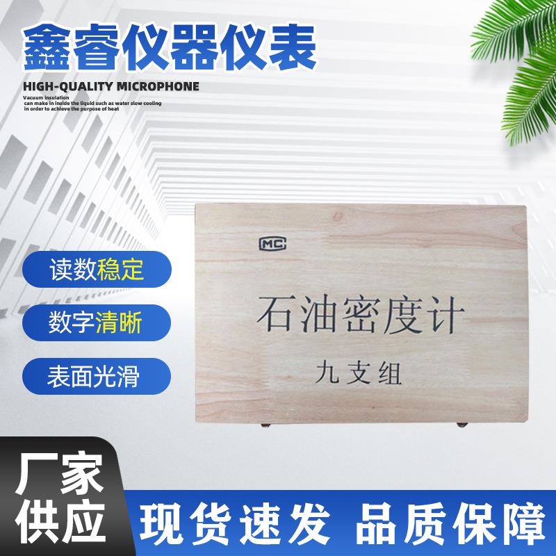 9支组石油密度计 0.650-1.010液体密度计 玻璃液体密度计