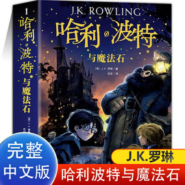 哈利波特与魔法石 正版中文版全套1全集jk罗琳系列书 哈里波特小学生 四年级阅读课外书必读青少年读物畅销书籍排行榜完整版无删减