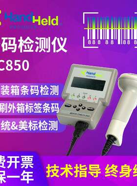 QC850条码等级扫描仪印刷包装纸箱一维码等级检测仪