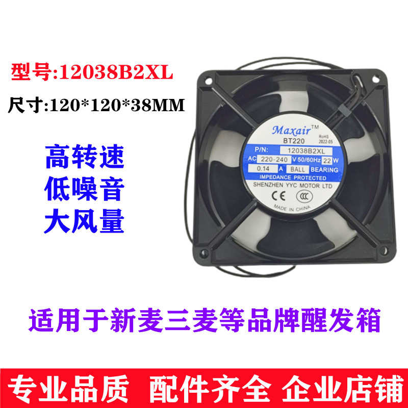 三麦醒发箱风扇新麦醒发箱风扇醒发箱防水风扇12038B2XL 8038B2HL