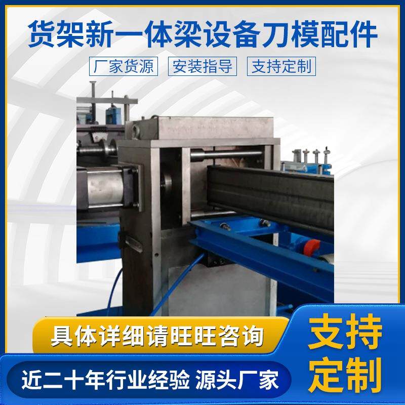 货架新一体梁冷弯成型设备配件刀模刀模夹具国产模具数控模具