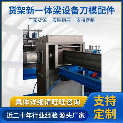 货架新一体梁冷弯成型设备配件刀模刀模夹具国产模具数控模具