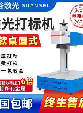 光谷桌面式光纤激光打标机铭牌标牌雕刻小型金属可乐铅笔便携刻字