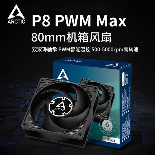 ARCTIC P8 MAX风扇 8cm机箱风扇 8025智能温控电脑台式机散热替换