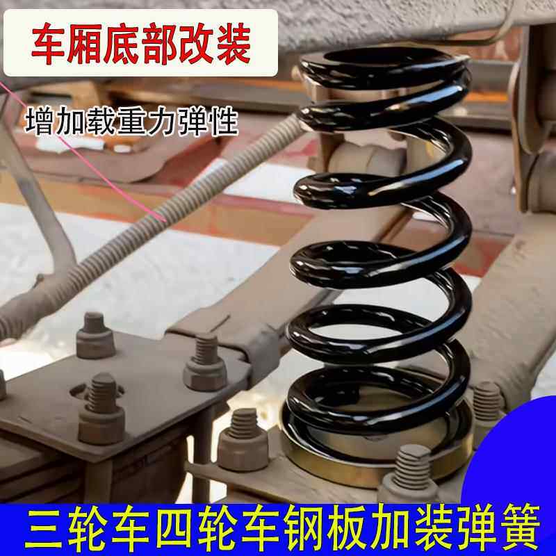 适用快递车电动三轮车四轮机车架底部加装弹簧锥形车厢底钢板减震