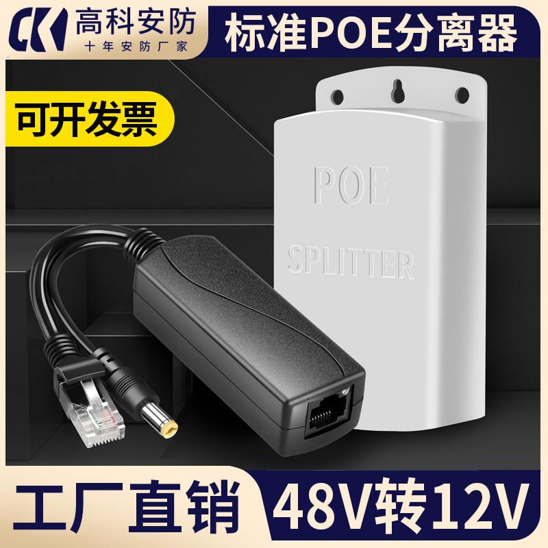 POE分离器标准48V转12V隔离型24V12V分离线监控网络AP供电一线通
