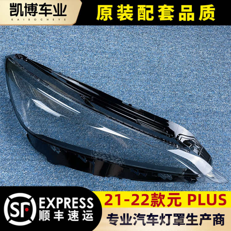 适用于元PLUS大灯罩 21-22款元PLUS前大灯透明灯壳 大灯面罩 精品